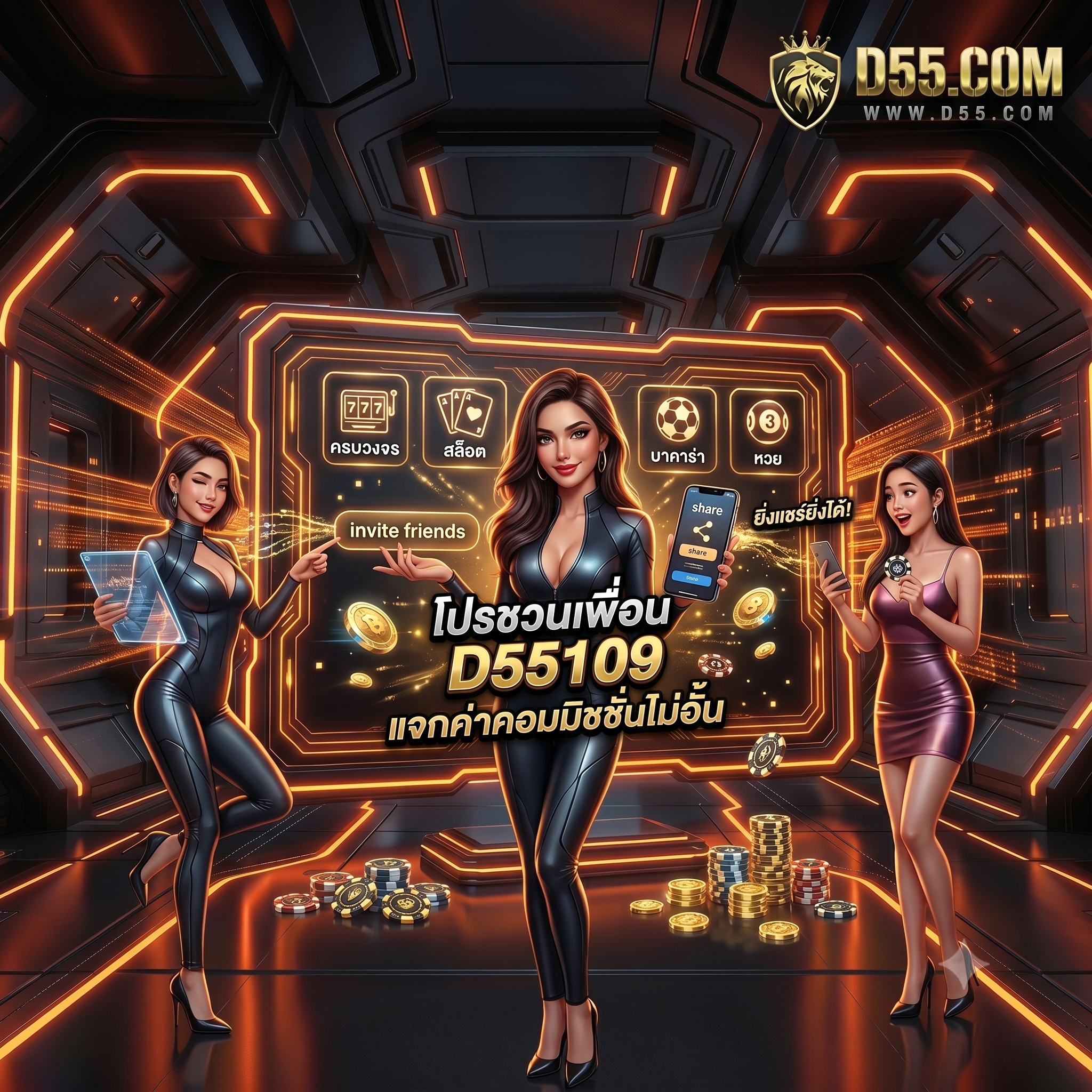 โปรชวนเพื่อน d55109 แจกค่าคอมไม่อั้น ยิ่งแชร์ยิ่งได้