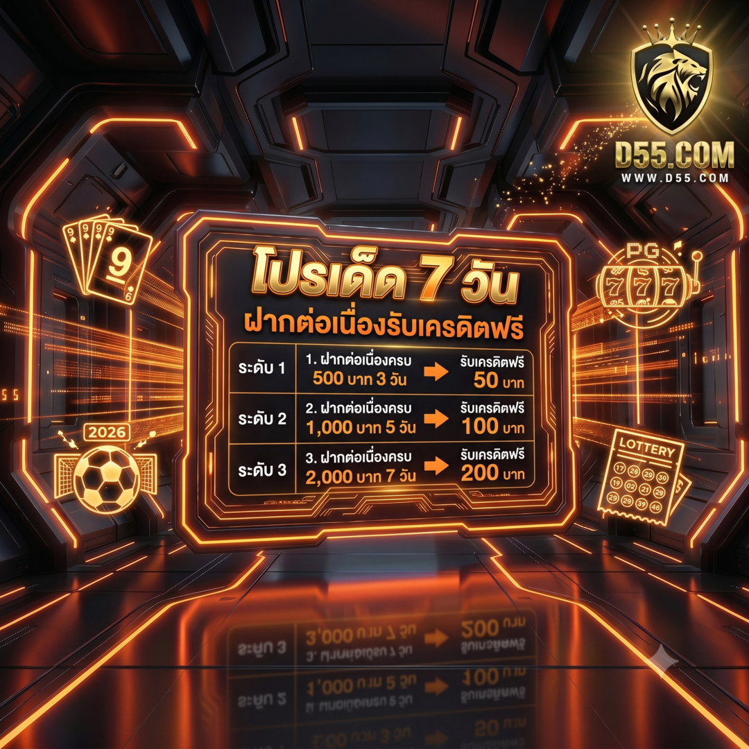 โปรเด็ด 7 วัน ฝากต่อเนื่องรับเครดิตฟรี 100 d55109