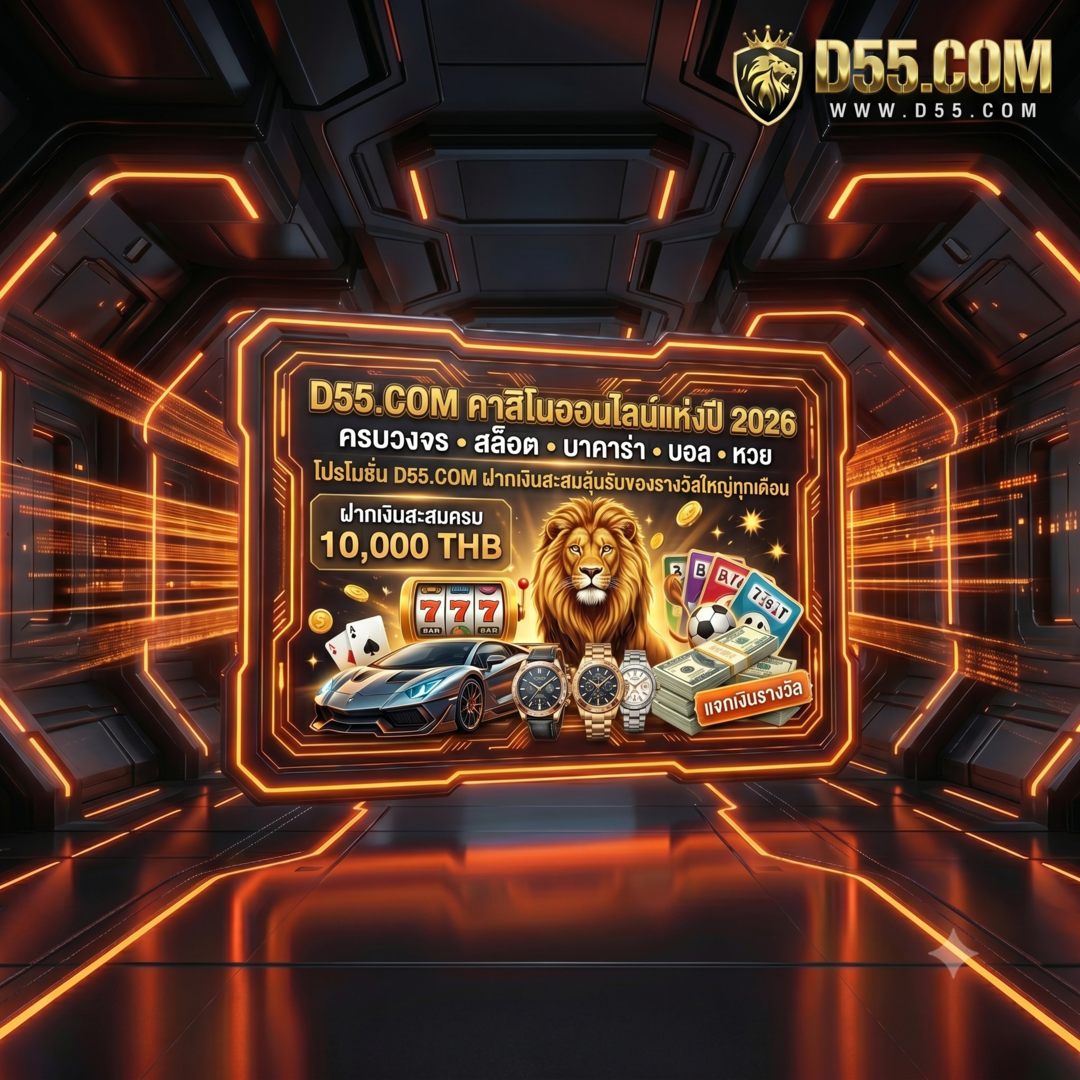 โปรโมชั่น d55109 ฝากเงินสะสมลุ้นรับของรางวัลใหญ่ทุกเดือน